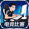 电竞赛事图标 - 电竞选手在比赛中专注操作